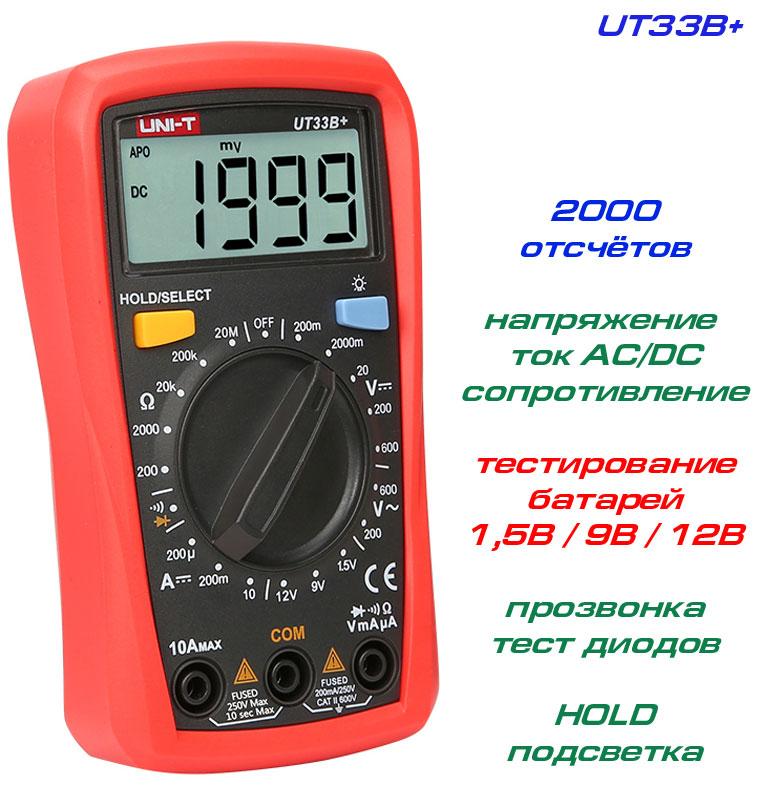 UT33B+, мультиметр UNI-T