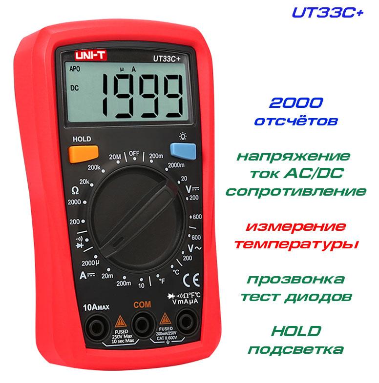 UT33C+, мультиметр UNI-T, напруга AC/DC: 600В, струм AC/DC: 10А, опір: 20МОм,  температура: до 1000С