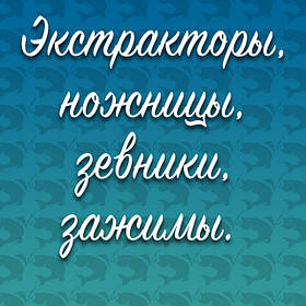 Екстрактори, ножиці, зевники, затискачі для риболовлі