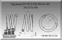 Изготовление пружин. Пружина 05 ОСТ108.764.01-80