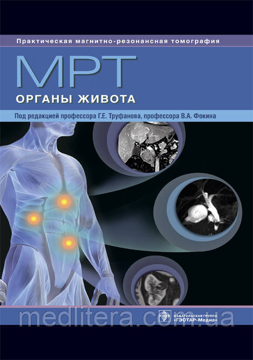 Труфанов Г.Е. МРТ. Органи живота. Посібник для лікарів