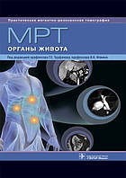 Труфанов Г.Е. МРТ. Органи живота. Посібник для лікарів