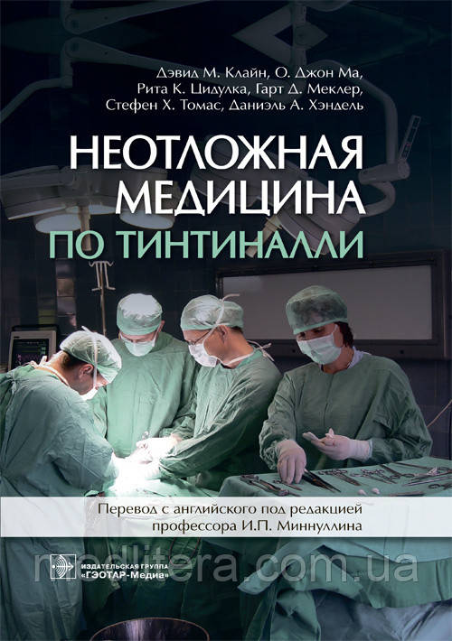 Клайн Д.М. Неотложная медицина по Тинтиналли