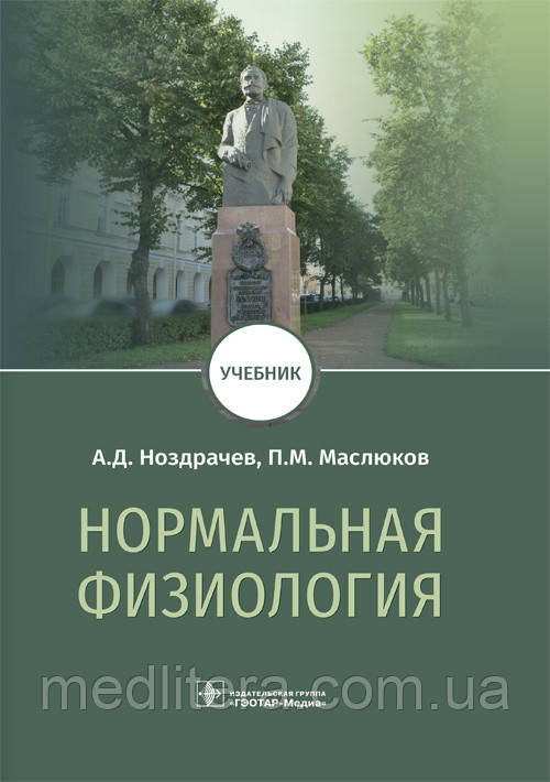 Ноздрачов А. Д., Маслюков П. М. Нормальна фізіологія. Підручник