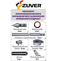 Комплект н/ж молниезащитного заземления ZUVER 4.1