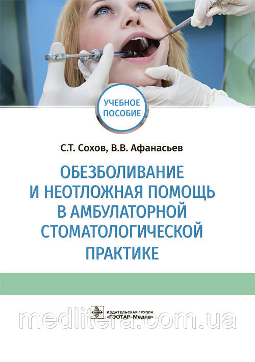 Сохов С. Т. Знеболювання і невідкладна допомога в амбулаторній стоматологічній практиці