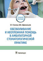 Сохов С.Т. Обезболивание и неотложная помощь в амбулаторной стоматологической практике