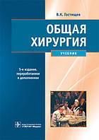 Гостіщев В. К. Загальна хірургія 5-е видання доповнене Підручник
