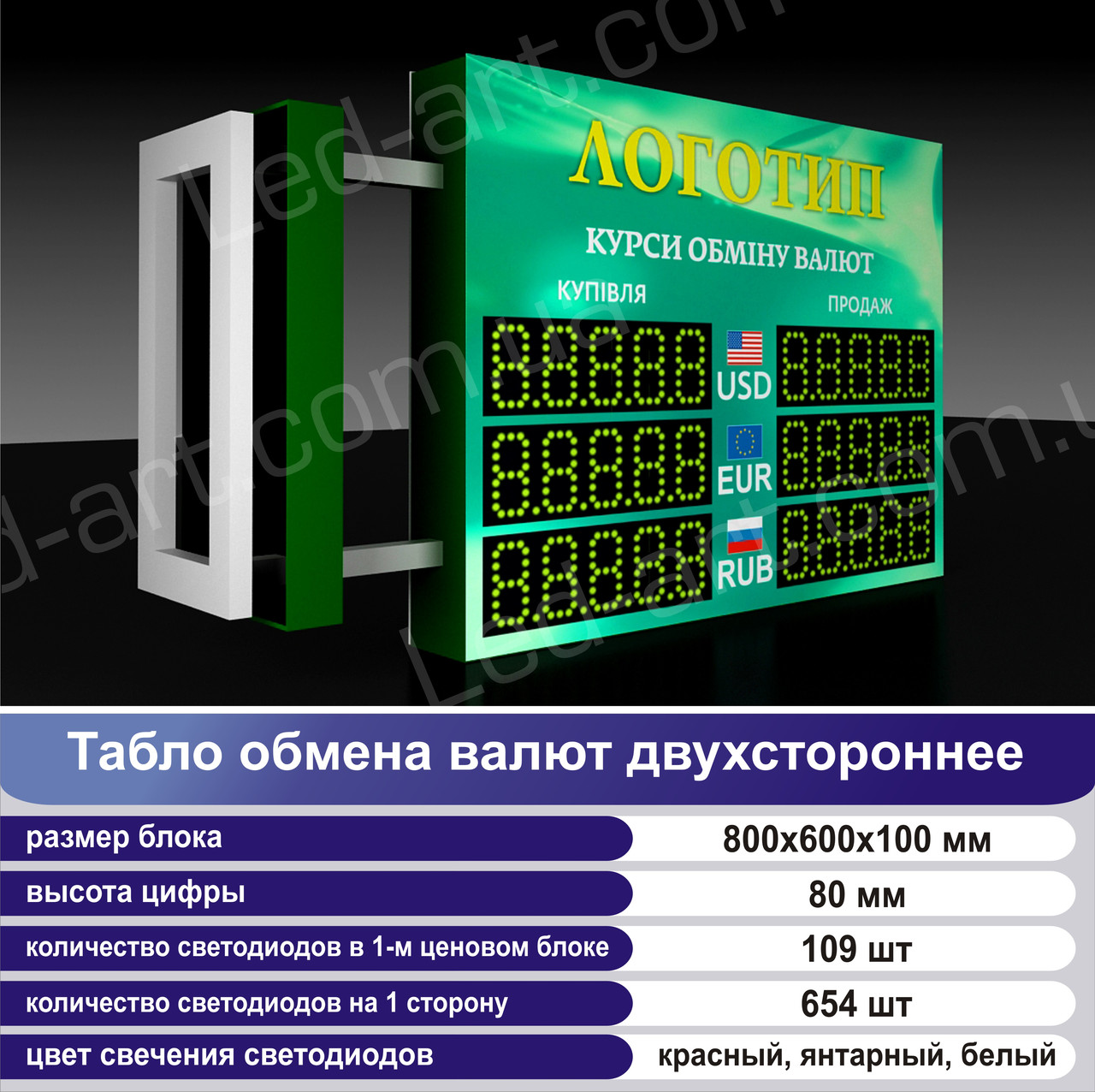 Светодиодное табло обмен валют двустороннее 800х600 мм LED-ART-800х600-2 - фото 2 - id-p95845545