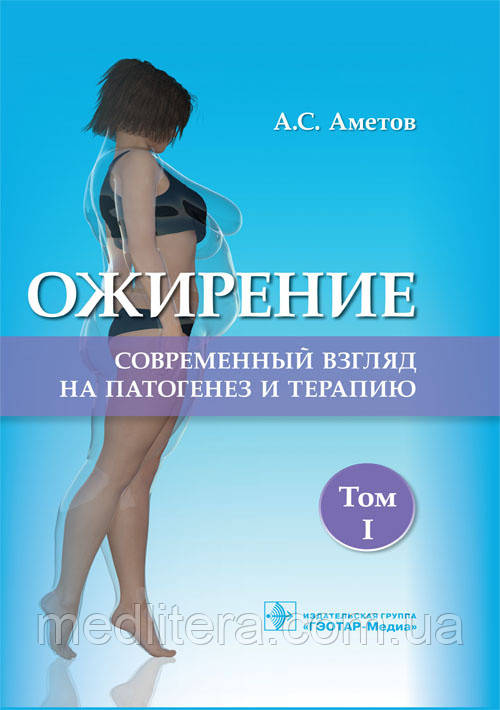 Аметов А.с. Ожиріння. Сучасний погляд на патогенез і терапію. Том 1