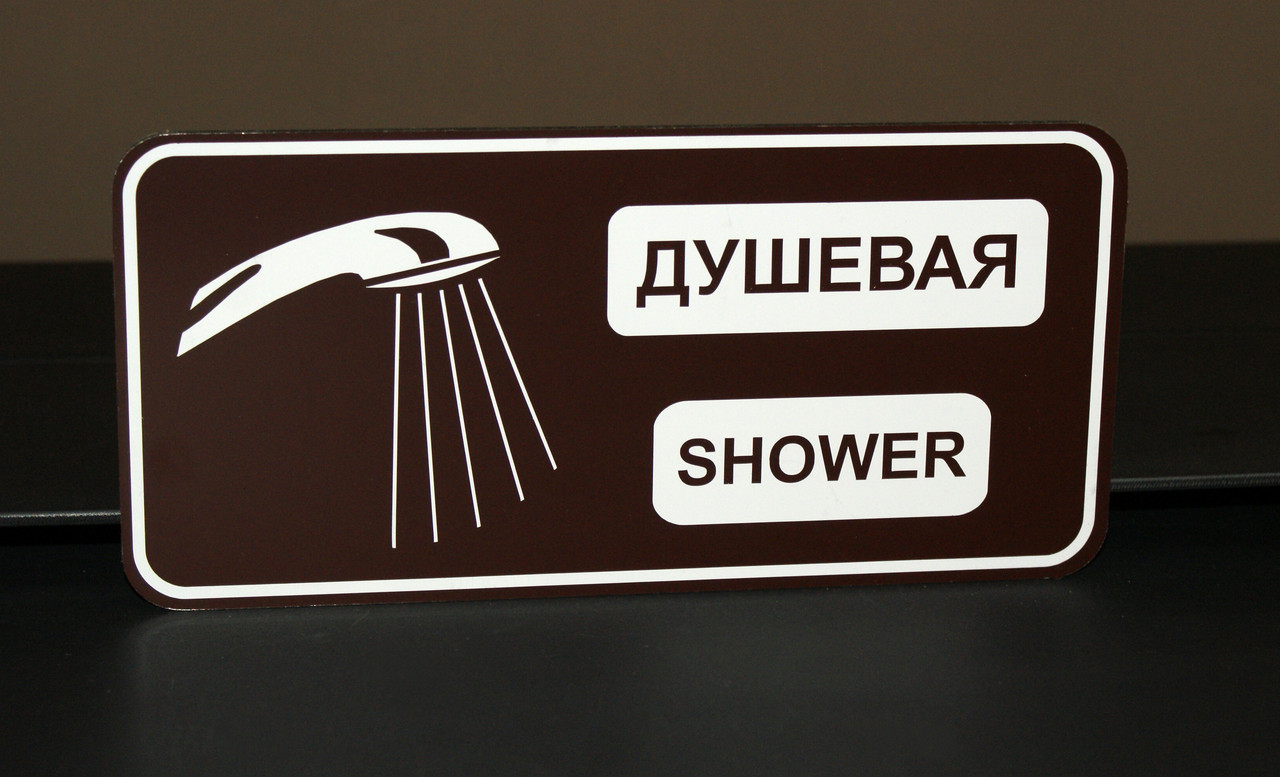 Табличка для душової