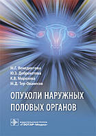 Венедиктова М.Г., Доброхотова Ю.Э., Морозова Опухоли наружных половых органов 2019 год