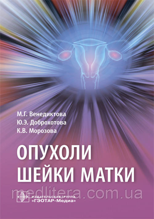 Венедиктова М. Р., Доброхотова Ю. Е., Морозова К. В. Пухлини шийки матки