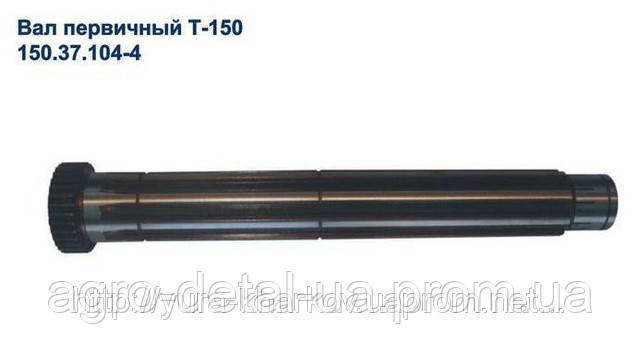 Вал первинний 150.37.104 коробки передач трактора Т150, фото 1