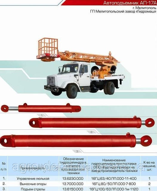 Гидроцилиндр 16ГЦ.63/40.ПП.000-11-400 управления люлькой 13.6230.000 автовышки АП-17 - фото 1 - id-p6530551