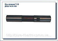 Вісь гойдання ДСШ14.31.103 переднього моста колісного трактора Т-16, Т-16М, Т-16МГ, СШ-2540.