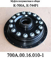 Муфта полужесткая 700А.00.16.010-1 в сборе трактора Кировец К 700,К 700А