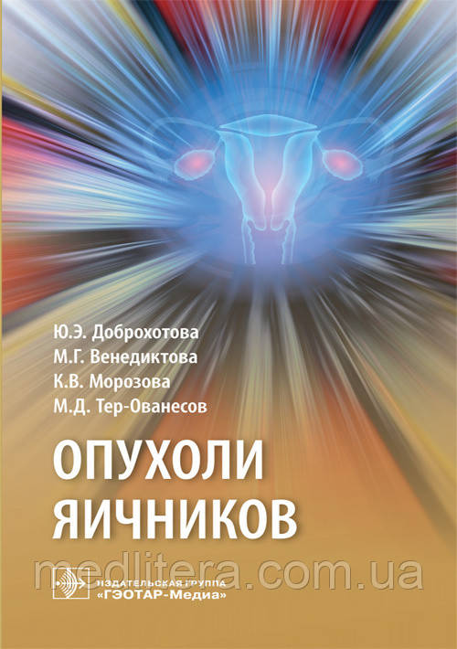 Доброхотова Ю. Е., Венедиктова М. Р., Морозова К. В., Тер-Ованесов М. Д. Пухлини яєчників 2019 рік