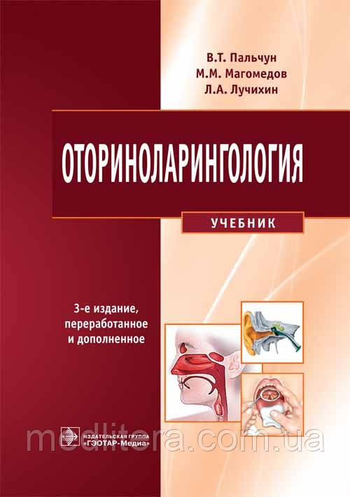 Пальчун В. Т., Магомедов М. М., Лучихин Л. А. Оториноларингологія. Підручник