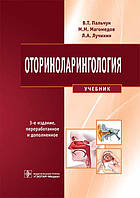 Пальчун В.Т., Магомедов М.М., Лучихин Л.А. Оториноларингология. Учебник