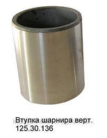 Втулка 125.30.136 вертикального шарніра рами колісного трактора Т151,Т156