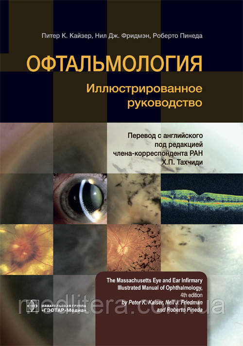 Кайзер П. К., Фрідмен М. Офтальмологія. Ілюстроване керівництво. 2019 рік
