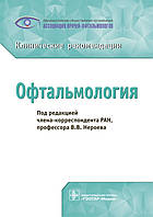 Нероева Ст. Ст. Офтальмологія. Клінічні рекомендації. 2020 рік