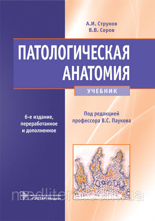 Струков А. В., Сєров Ст. Ст. Патологічна анатомія. Підручник 6-е видання. 2019 рік