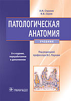 Струков А.И., Серов В.В. Патологическая анатомия. Учебник 6-е издание. 2019 год