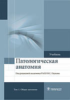 Пауков В.С. Патологическая анатомия. Учебник в 2-х томах