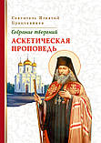 Зібрання творів (у 7 томах). Святитель Ігнатій Брянчанінов, фото 5