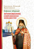 Приношение современному монашеству. Собрание творений. Святитель Игнатий Брянчанинов, том 5