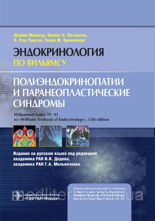 Мелмед Ш., Полонськи К. С., Ларсен П. Р., Кроненберг Р. М. Полиэндокринопатии і паранеопластические синдроми