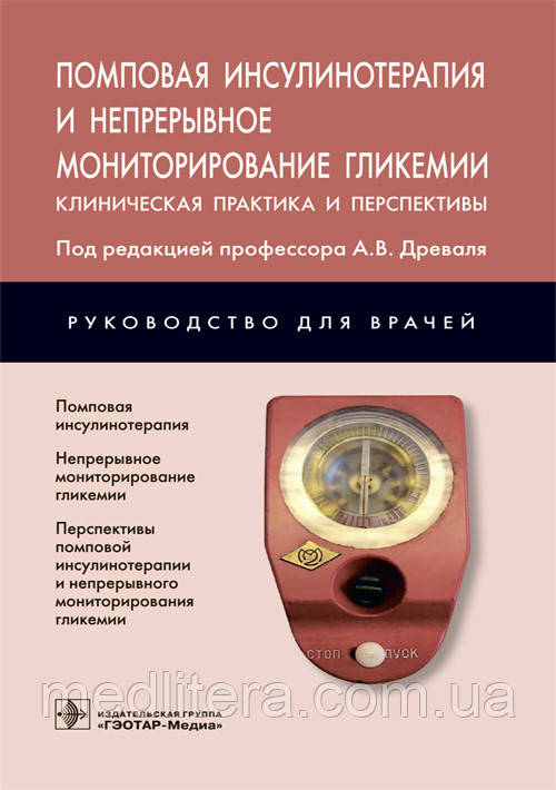 Древаля А. В. Помпова інсулінотерапія і безперервне моніторування глікемії. Клінічна практика та перспектива