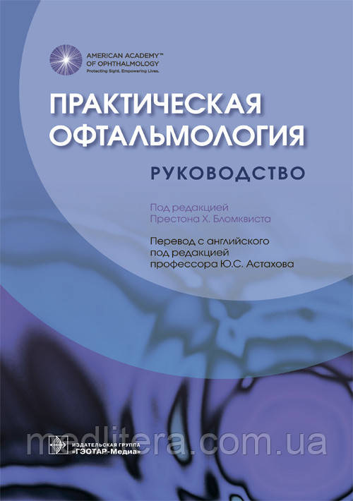 Бломквиста П. Х. Практична офтальмологія. Керівництво. 2018 рік