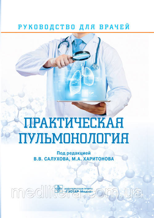 В.В. Салухова, М.А. Харитонова. Практична пульмонологія. Посібник. 2017 рік