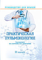 В.В. Салухова, М.А. Харитонова. Практическая пульмонология. Руководство. 2020 год