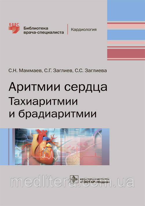 Маммаев С. Н., Заглиев Ц. Р., Заглиева С. С. Аритмії серця. Тахіаритмії і брадиаритмії. Бібліотека лікаря-спеціа