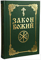 ЗАКОН БОЖИЙ (російська мова)
