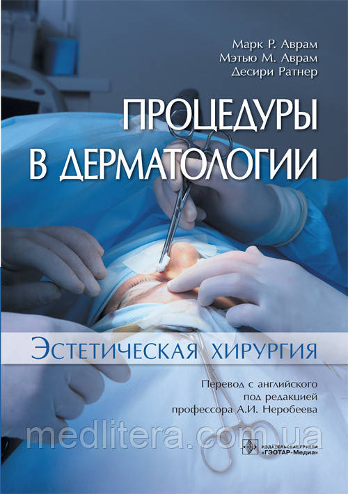 675 М.P., 350 М. М., Ратнер Д. Процедури в дерматології. Естетична хірургія 2019 рік