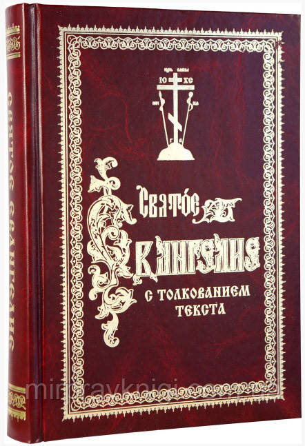 СВЯТЕ ЄВАНГЕЛІЭ З ТЛУМАЧЕННЯМ ТЕКСТА ФЕОФІЛАКТА БОЛГАРСЬКОГО, фото 1