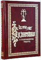 СВЯТЕ ЄВАНГЕЛІЭ З ТЛУМАЧЕННЯМ ТЕКСТА ФЕОФІЛАКТА БОЛГАРСЬКОГО