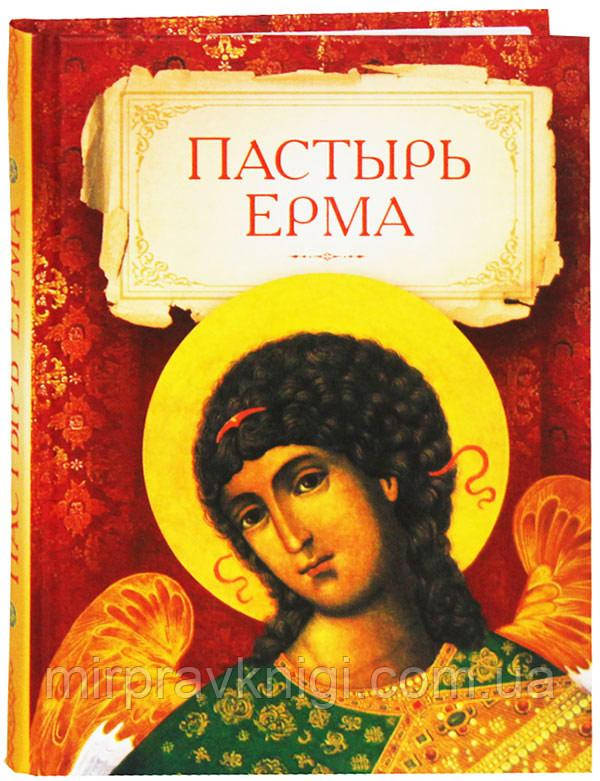 Пастир Єрма, фото 1