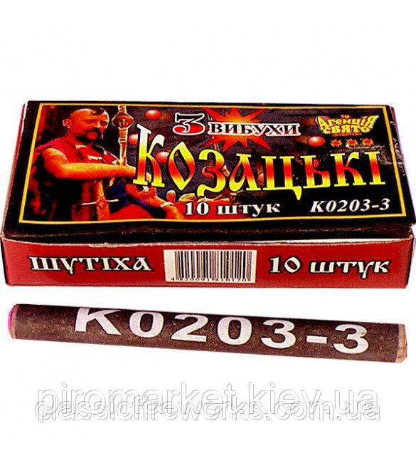 Петарди Казацькі К 0203-3 10 штук у пакованні 3 постріли