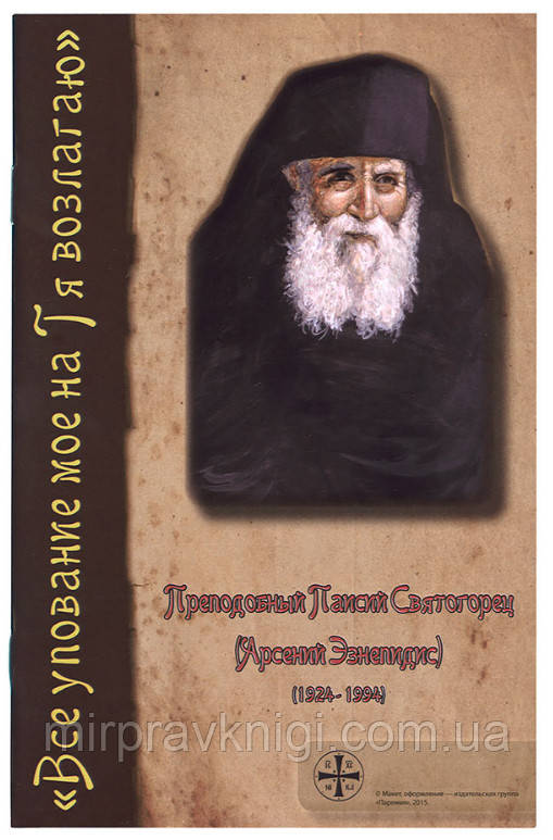 Все своє довіряння Моє на Тя накладене. Чудовий Паїсій Шелець (Арсень Езнегідс)