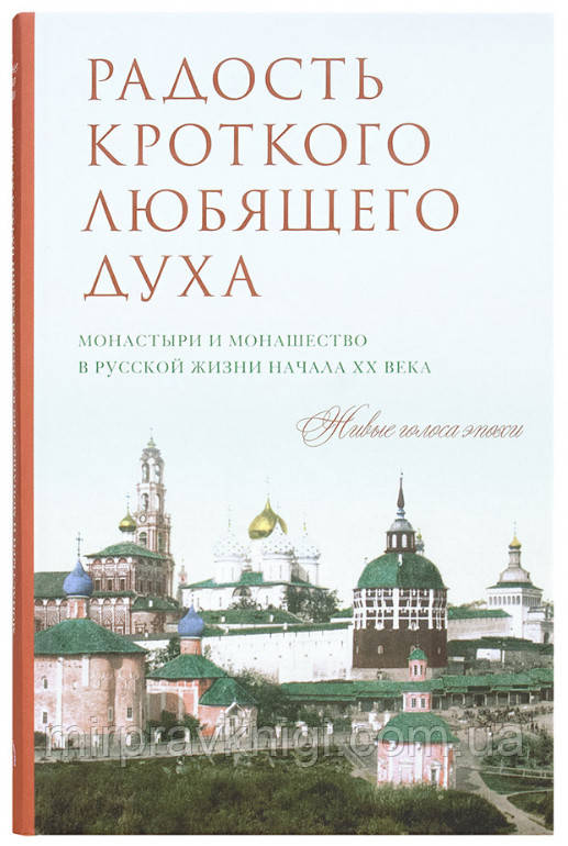 Радість лагідного духу. Монастирі та монастир у російському житті початку XX століття, фото 1