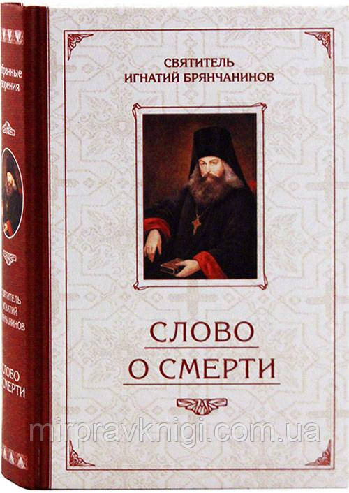 Слово о Смерти Игнатий (Брянчанинов) святитель