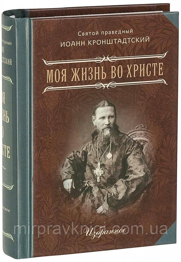 Моя жизнь во Христе.  Избранное.