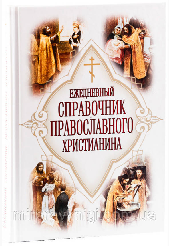 Ежедневный справочник православного христианина Дудкин Евгений Иванович