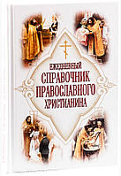 Ежедневный справочник  православного христианина  Дудкин Евгений Иванович